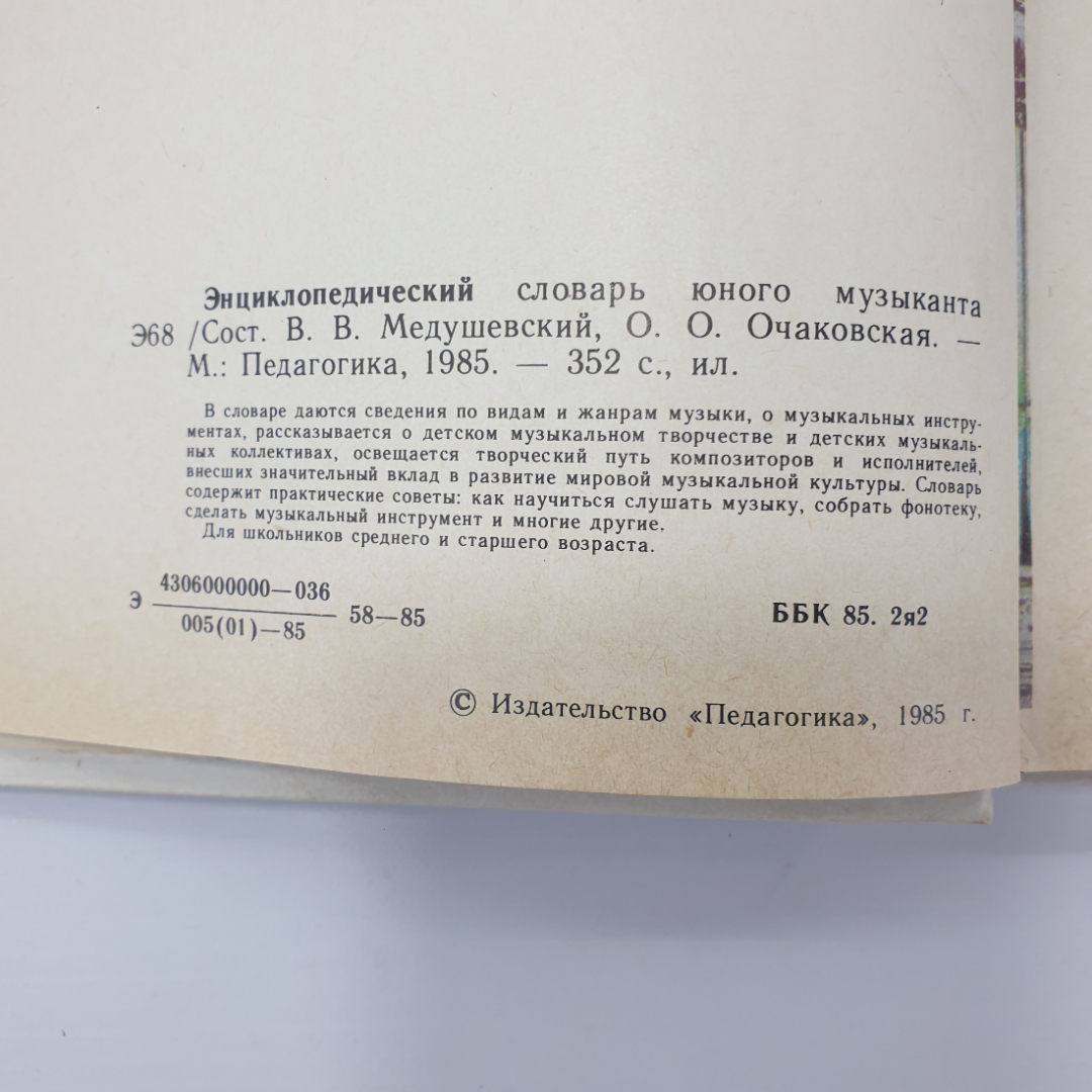 Т.Н. Хренников "Энциклопедический словарь юного музыканта", издательство Педагогика, 1985г.. Картинка 7