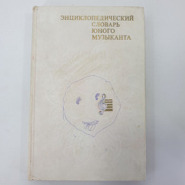 Т.Н. Хренников "Энциклопедический словарь юного музыканта", издательство Педагогика, 1985г.