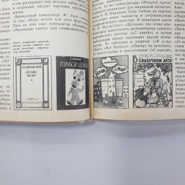 Т.Н. Хренников "Энциклопедический словарь юного музыканта", издательство Педагогика, 1985г.. Картинка 10