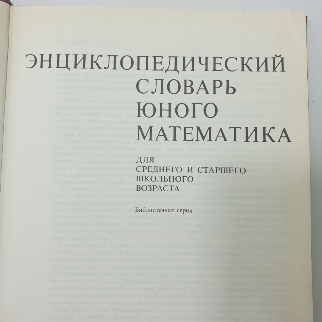 Б.В. Гнеденко "Энциклопедический словарь юного математика", издательство Педагогика, 1985г.. Картинка 6