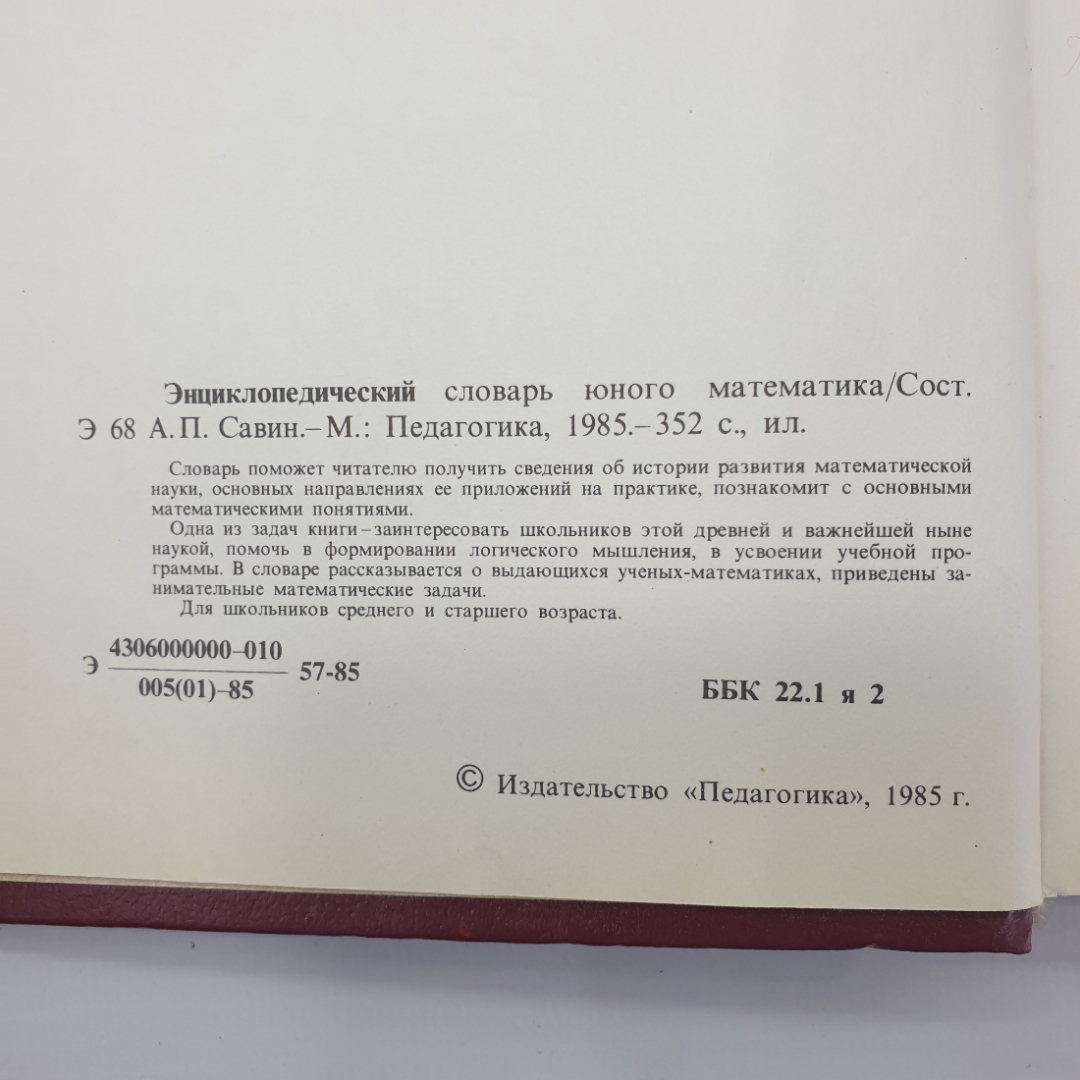 Б.В. Гнеденко "Энциклопедический словарь юного математика", издательство Педагогика, 1985г.. Картинка 7