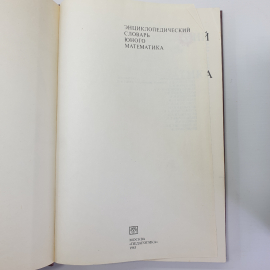 Б.В. Гнеденко "Энциклопедический словарь юного математика", издательство Педагогика, 1985г.. Картинка 5