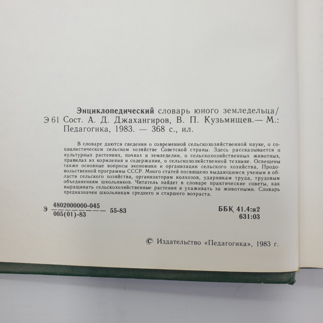 К.А. Иванович, "Энциклопедический словарь юного земледельца", издательство Педагогика, 1983г.. Картинка 6