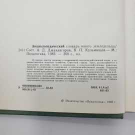 К.А. Иванович, "Энциклопедический словарь юного земледельца", издательство Педагогика, 1983г.. Картинка 6