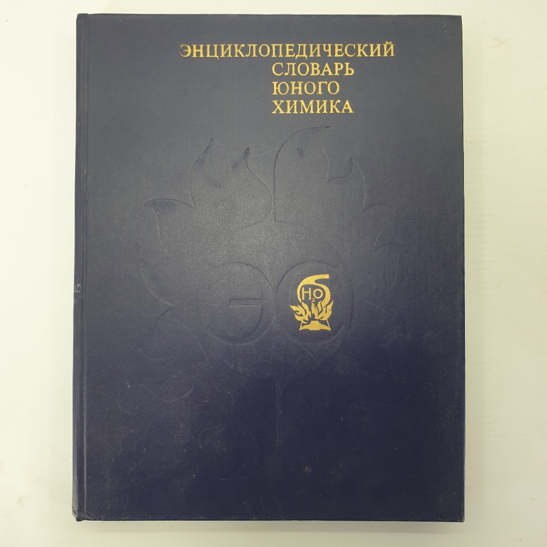 М.А. Прокофьев "Энциклопедический словарь юного химика", издательство Педагогика, 1990г.. Картинка 1