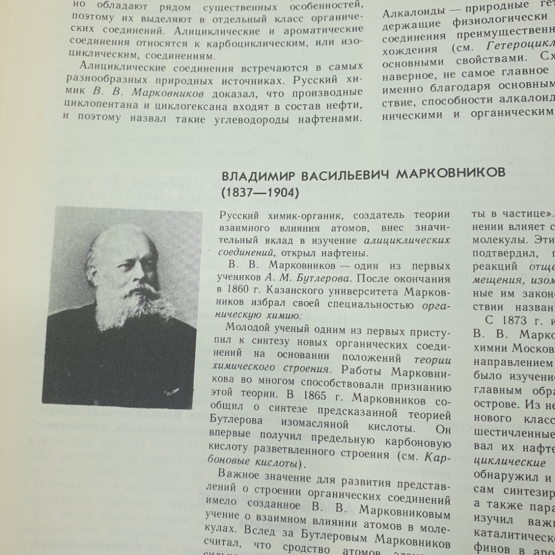 М.А. Прокофьев "Энциклопедический словарь юного химика", издательство Педагогика, 1990г.. Картинка 9