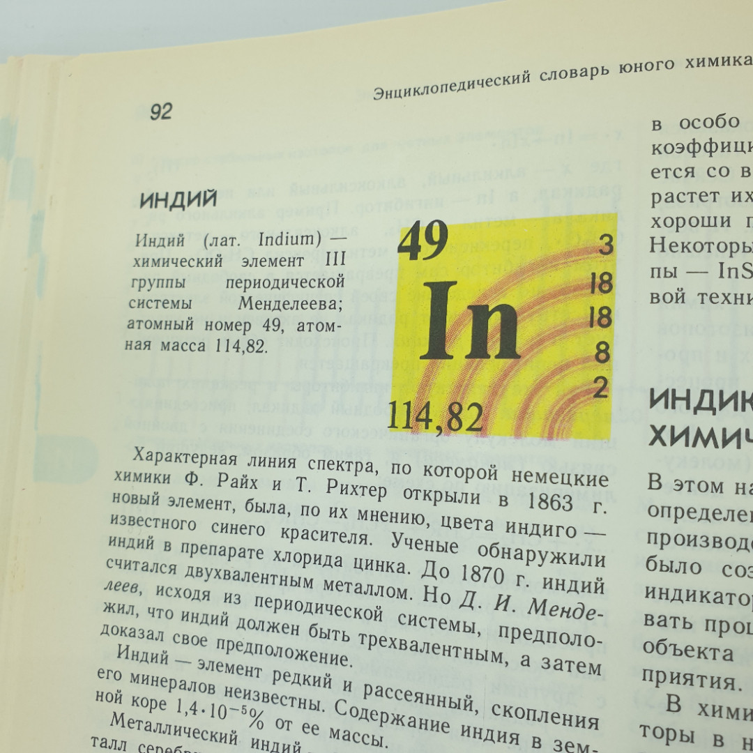 М.А. Прокофьев "Энциклопедический словарь юного химика", издательство Педагогика, 1990г.. Картинка 14