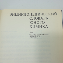 М.А. Прокофьев "Энциклопедический словарь юного химика", издательство Педагогика, 1990г.. Картинка 6