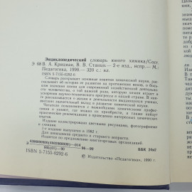 М.А. Прокофьев "Энциклопедический словарь юного химика", издательство Педагогика, 1990г.. Картинка 7