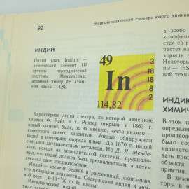 М.А. Прокофьев "Энциклопедический словарь юного химика", издательство Педагогика, 1990г.. Картинка 14