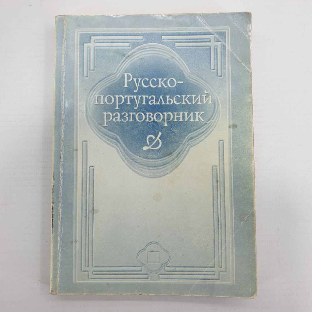 Русско-португальский разговорник, издательство Хаттон, 1999г.. Картинка 1