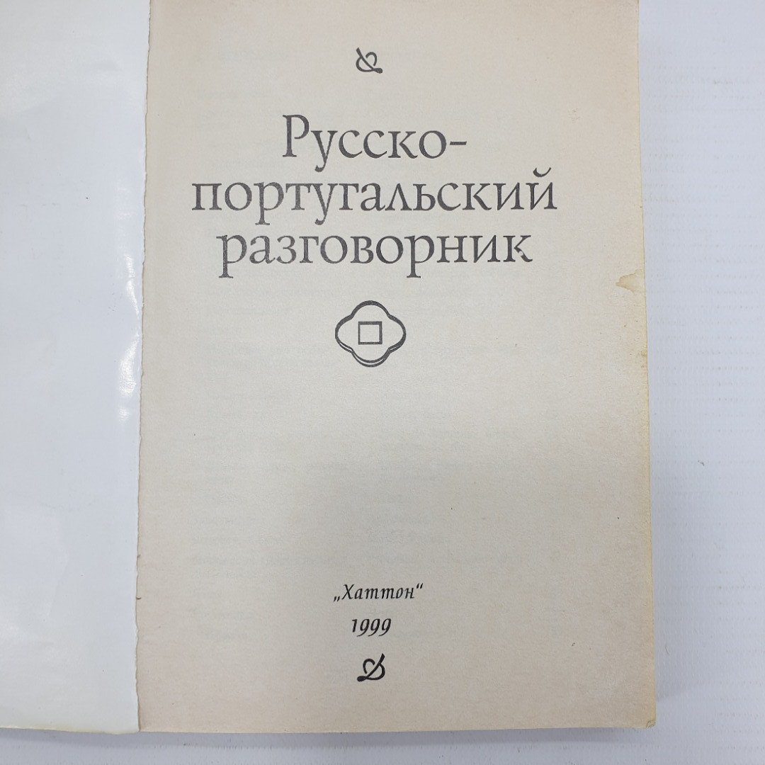 Русско-португальский разговорник, издательство Хаттон, 1999г.. Картинка 4