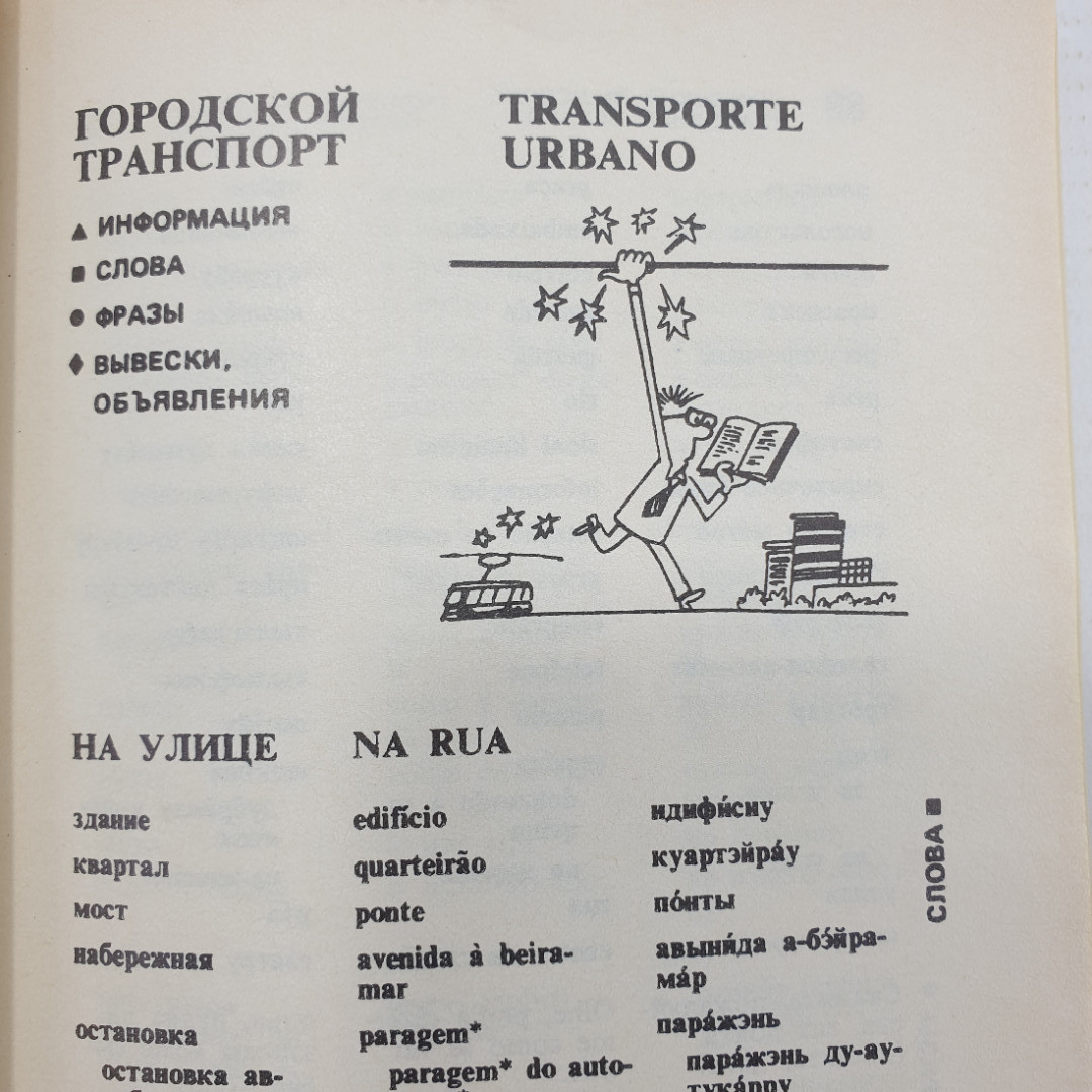 Русско-португальский разговорник, издательство Хаттон, 1999г.. Картинка 9