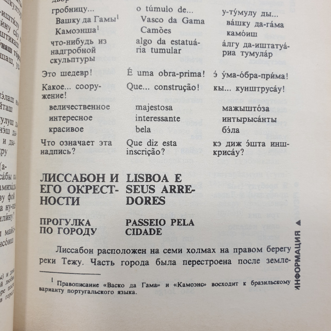 Русско-португальский разговорник, издательство Хаттон, 1999г.. Картинка 10