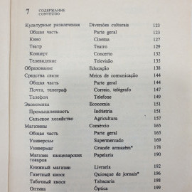 Русско-португальский разговорник, издательство Хаттон, 1999г.. Картинка 5