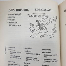 Русско-португальский разговорник, издательство Хаттон, 1999г.. Картинка 11