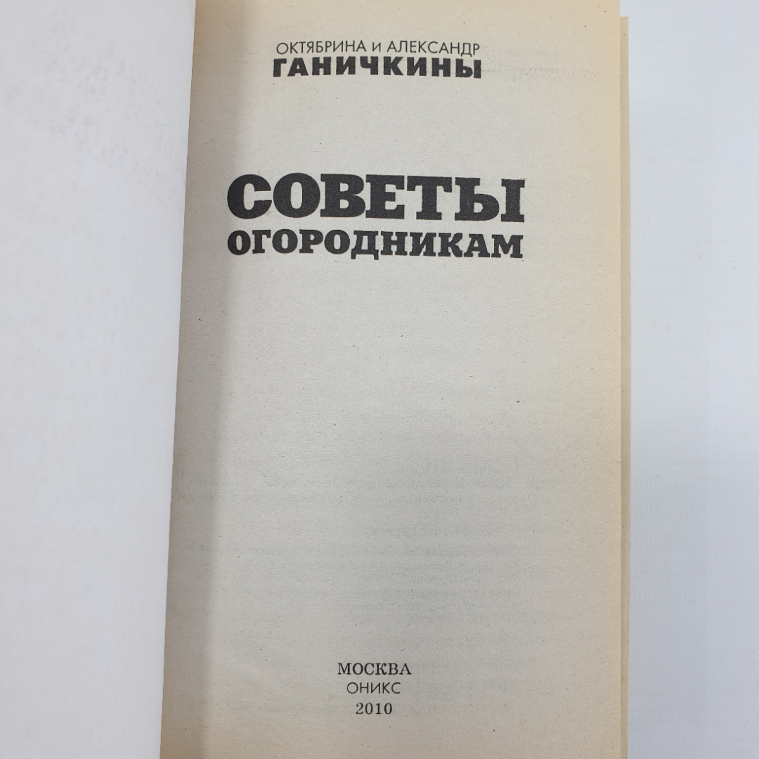 Октябрина и Александр Ганичкины "Советы огородникам", Москва, Оникс, 2010г.. Картинка 4