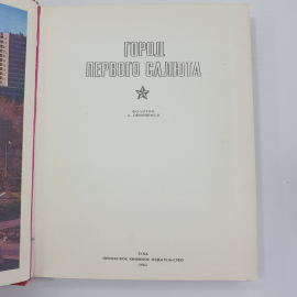 Фотокнига "Город первого салюта", Приокское книжное издательство, 1983г.. Картинка 6