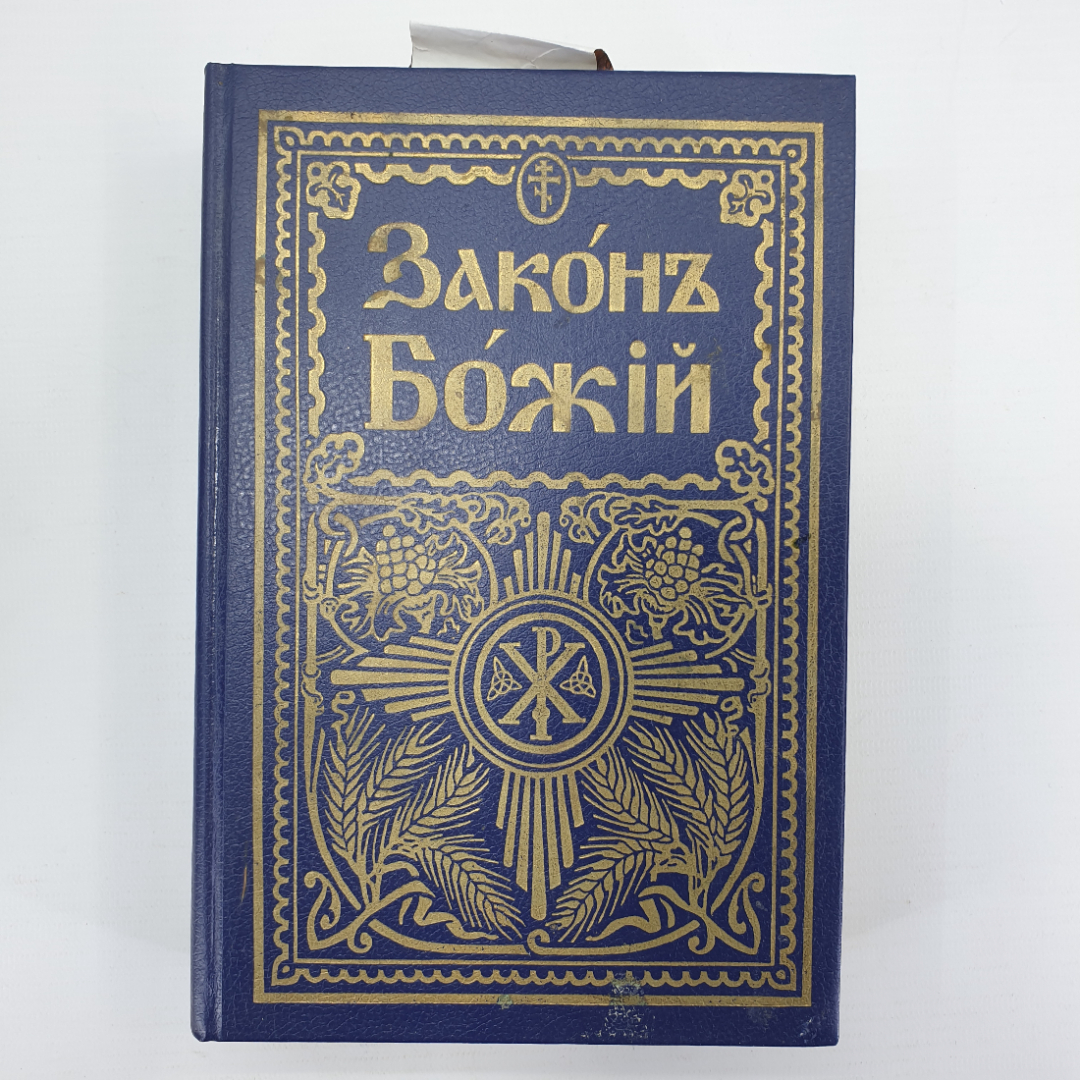 Книга "Закон Божик для семьи и школы" с иллюстрациями, репринтное издание, 1987г.. Картинка 1