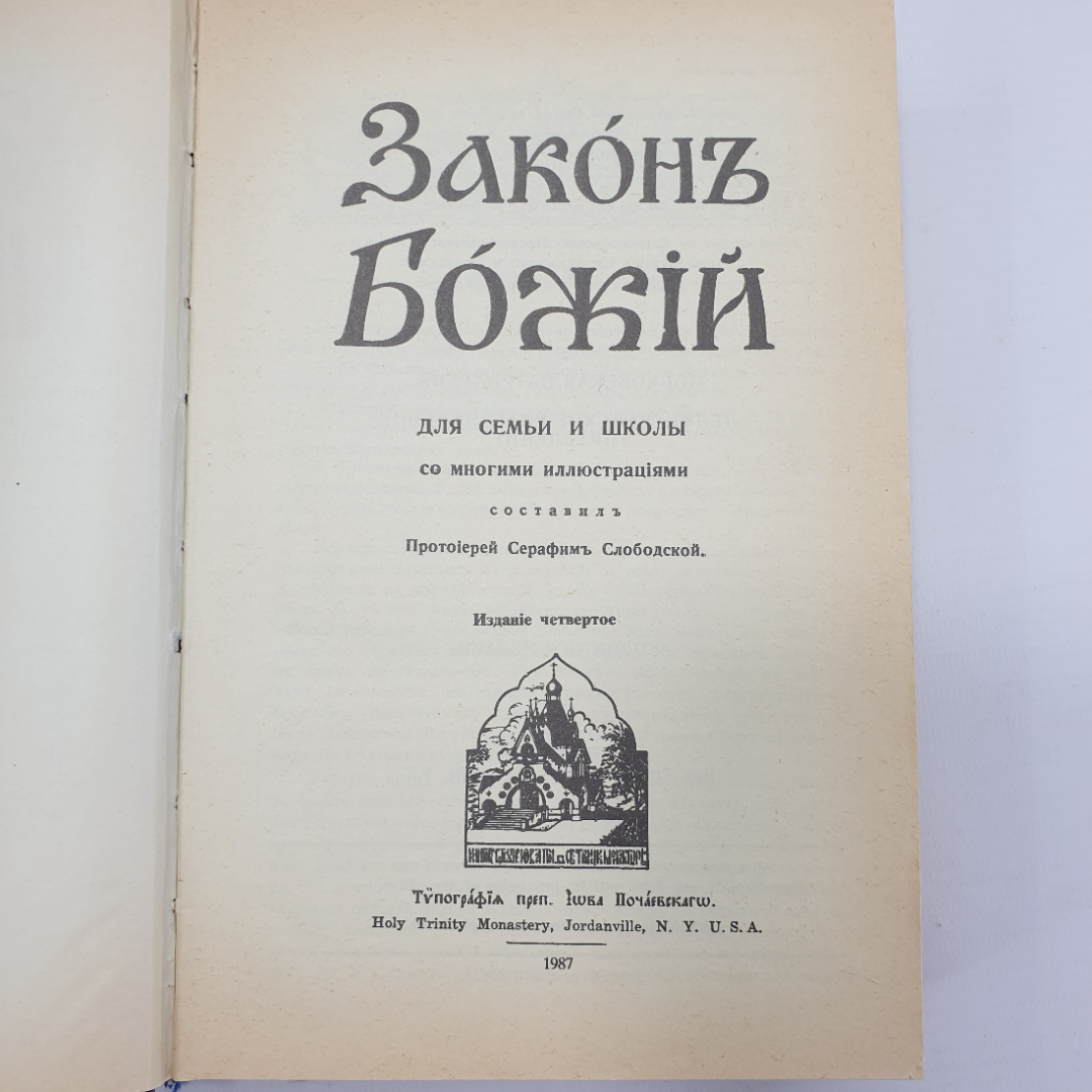 Книга "Закон Божик для семьи и школы" с иллюстрациями, репринтное издание, 1987г.. Картинка 4