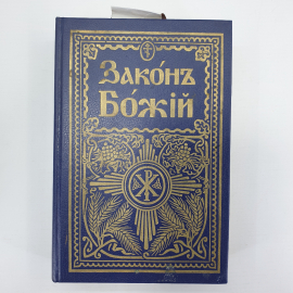 Книга "Закон Божик для семьи и школы" с иллюстрациями, репринтное издание, 1987г.