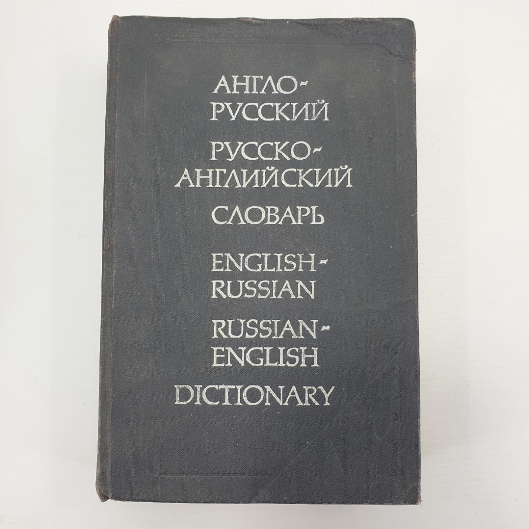 О.С. Ахманова, Е.А.М. Уилсон "Англо-русский словарь", Москва, 1991г.. Картинка 1