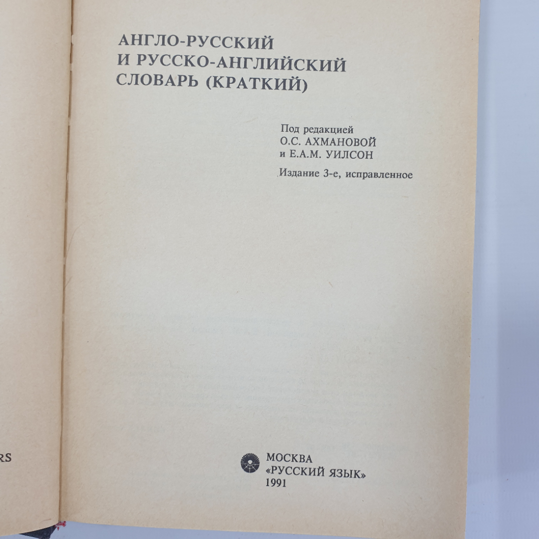 О.С. Ахманова, Е.А.М. Уилсон "Англо-русский словарь", Москва, 1991г.. Картинка 4