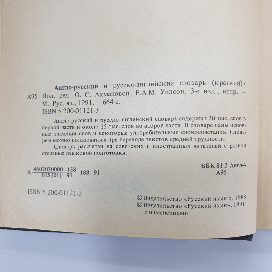 О.С. Ахманова, Е.А.М. Уилсон "Англо-русский словарь", Москва, 1991г.. Картинка 5