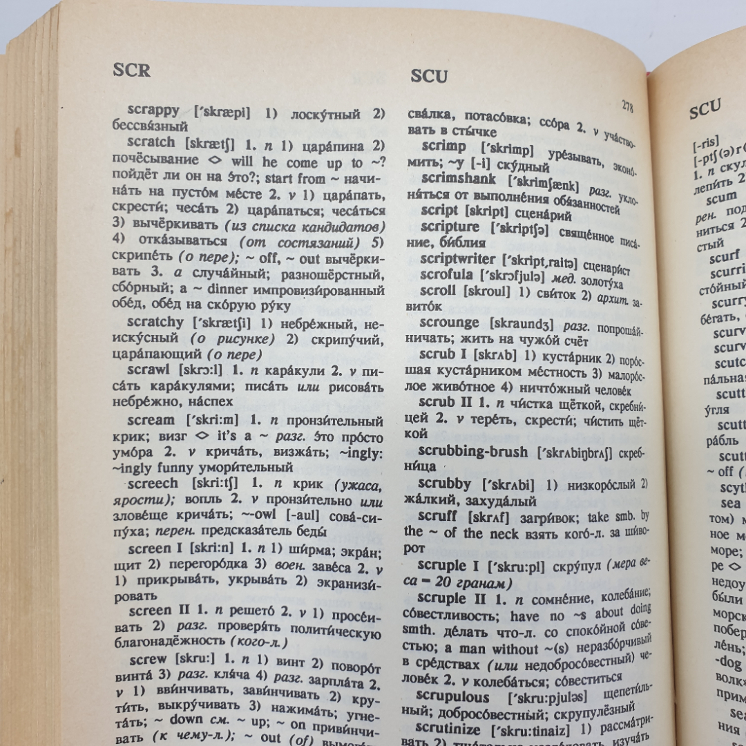 О.С. Ахманова, Е.А.М. Уилсон "Англо-русский словарь", Москва, 1991г.. Картинка 10