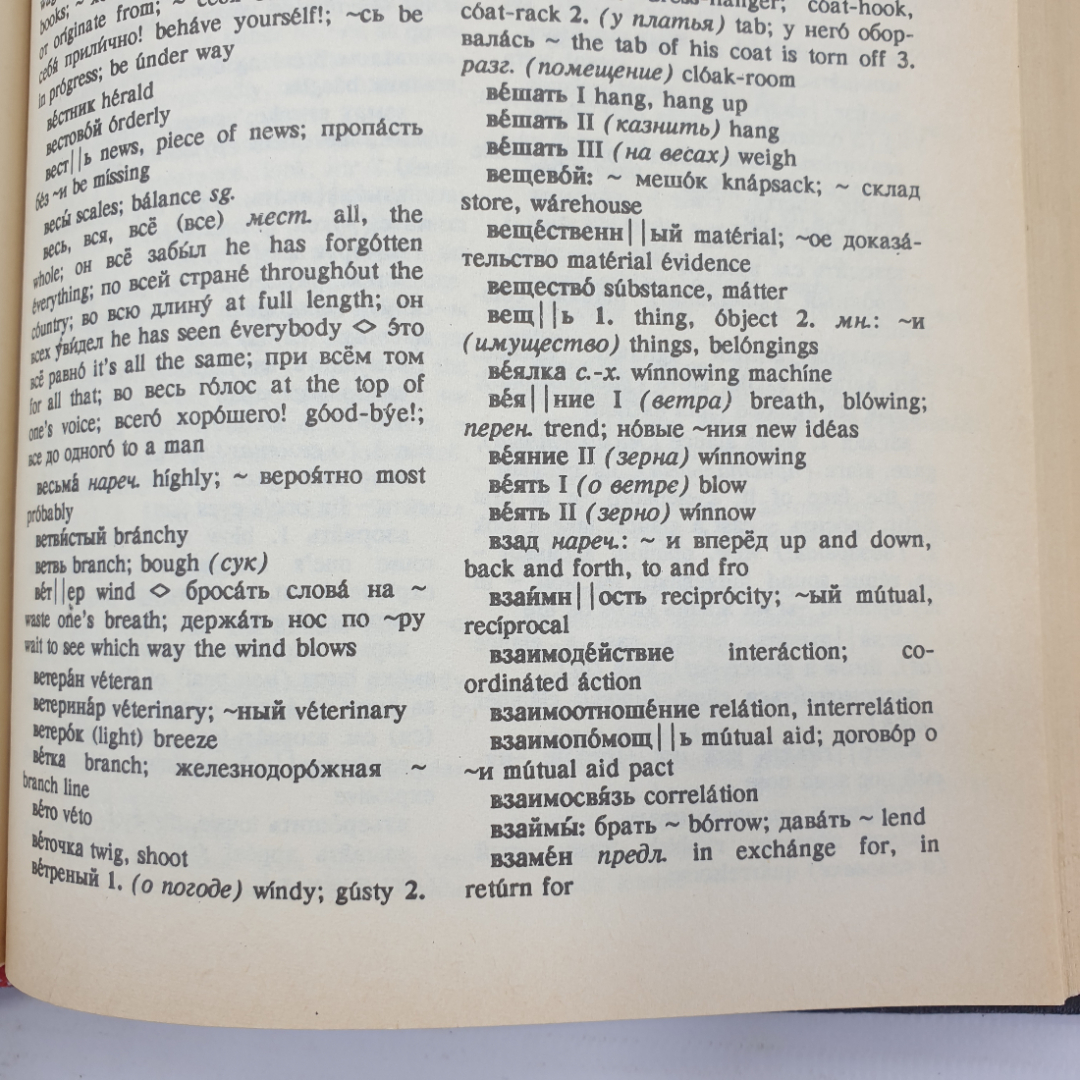 О.С. Ахманова, Е.А.М. Уилсон "Англо-русский словарь", Москва, 1991г.. Картинка 12