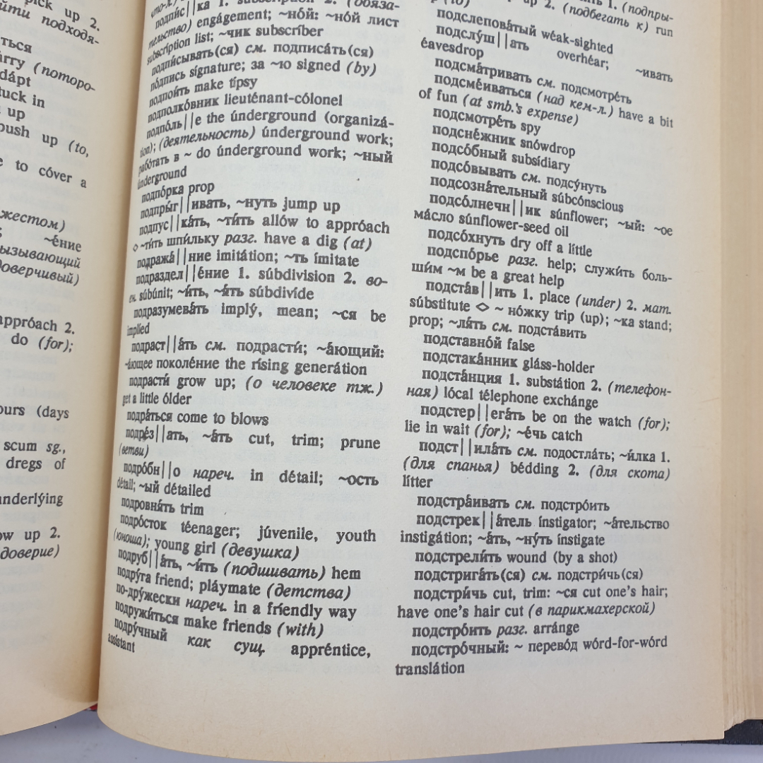 О.С. Ахманова, Е.А.М. Уилсон "Англо-русский словарь", Москва, 1991г.. Картинка 14