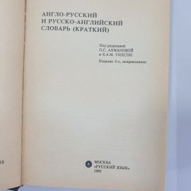 О.С. Ахманова, Е.А.М. Уилсон "Англо-русский словарь", Москва, 1991г.. Картинка 4