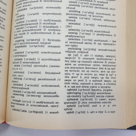 О.С. Ахманова, Е.А.М. Уилсон "Англо-русский словарь", Москва, 1991г.. Картинка 11