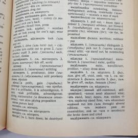 О.С. Ахманова, Е.А.М. Уилсон "Англо-русский словарь", Москва, 1991г.. Картинка 13