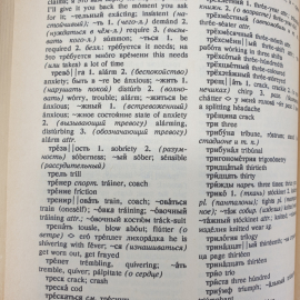 О.С. Ахманова, Е.А.М. Уилсон "Англо-русский словарь", Москва, 1991г.. Картинка 15