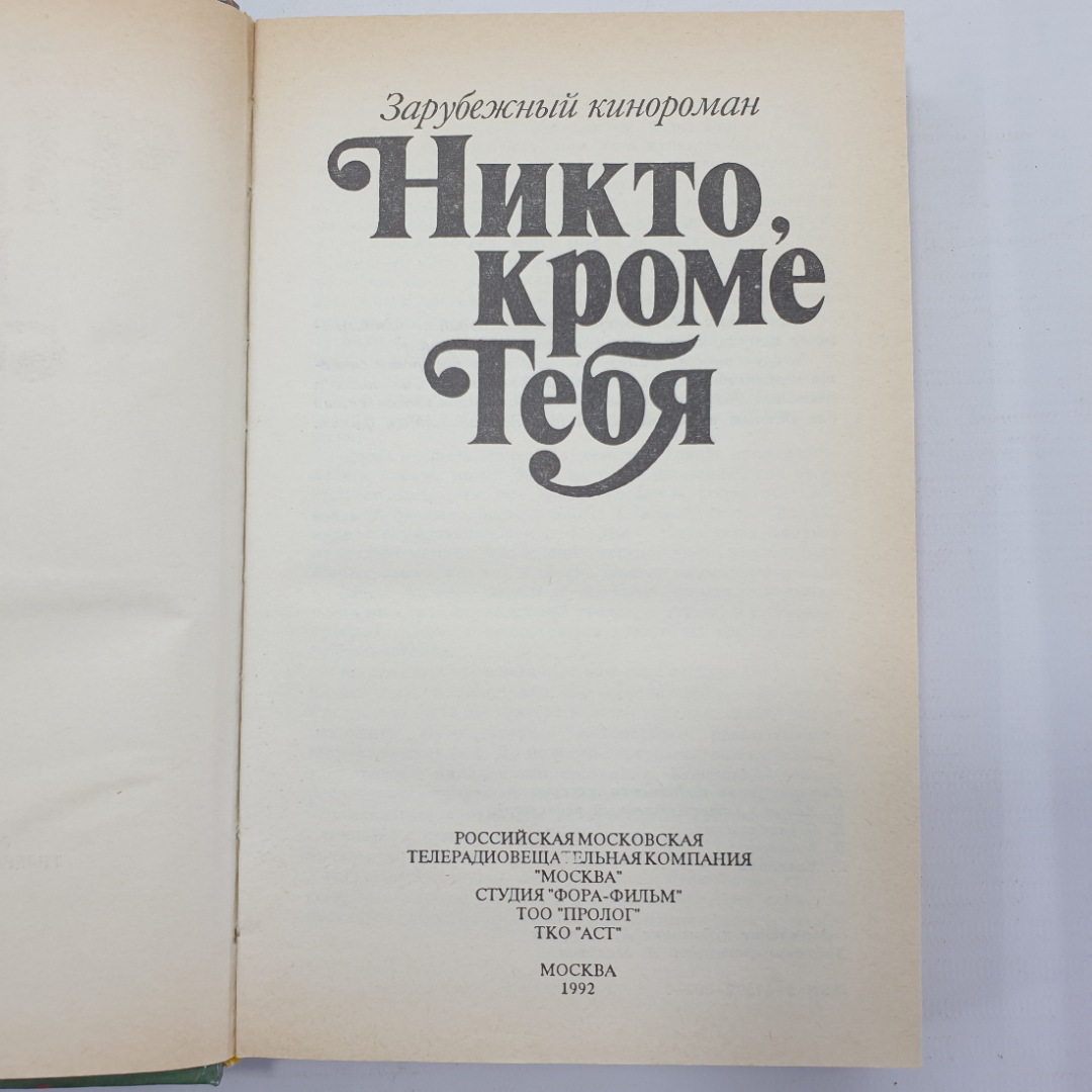 Книга "Зарубежный кинороман. Никто, кроме тебя", Москва, 1992г.. Картинка 4