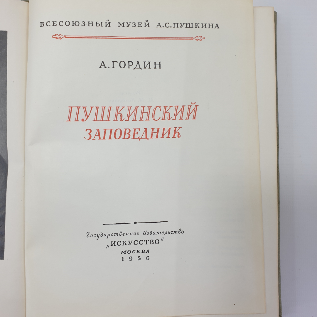 А. Гордин "Пушкинский заповедник", издательство Искусство, 1956г.. Картинка 5