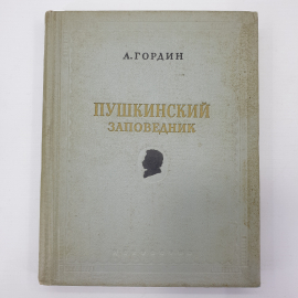 А. Гордин "Пушкинский заповедник", издательство Искусство, 1956г.