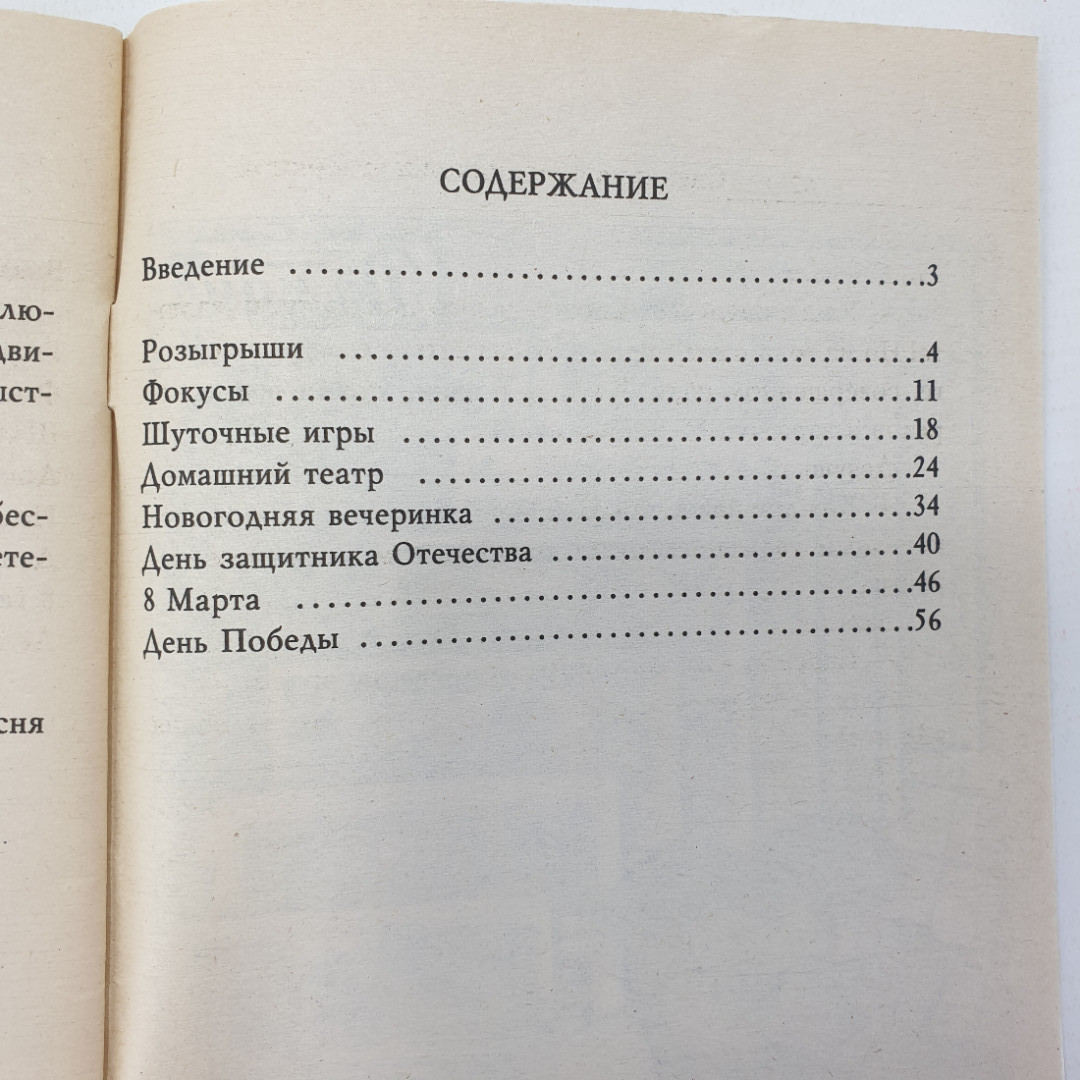 Книга "Сценарии праздников и вечеринок", издательство Рипол, 2007г.. Картинка 9