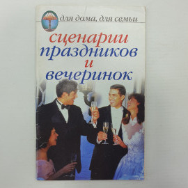 Книга "Сценарии праздников и вечеринок", издательство Рипол, 2007г.