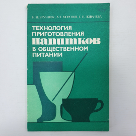 Книга НИ Бруннек,АТ Морозова, ГН Ловачева "Технология приготовления напитков в общественном питании"