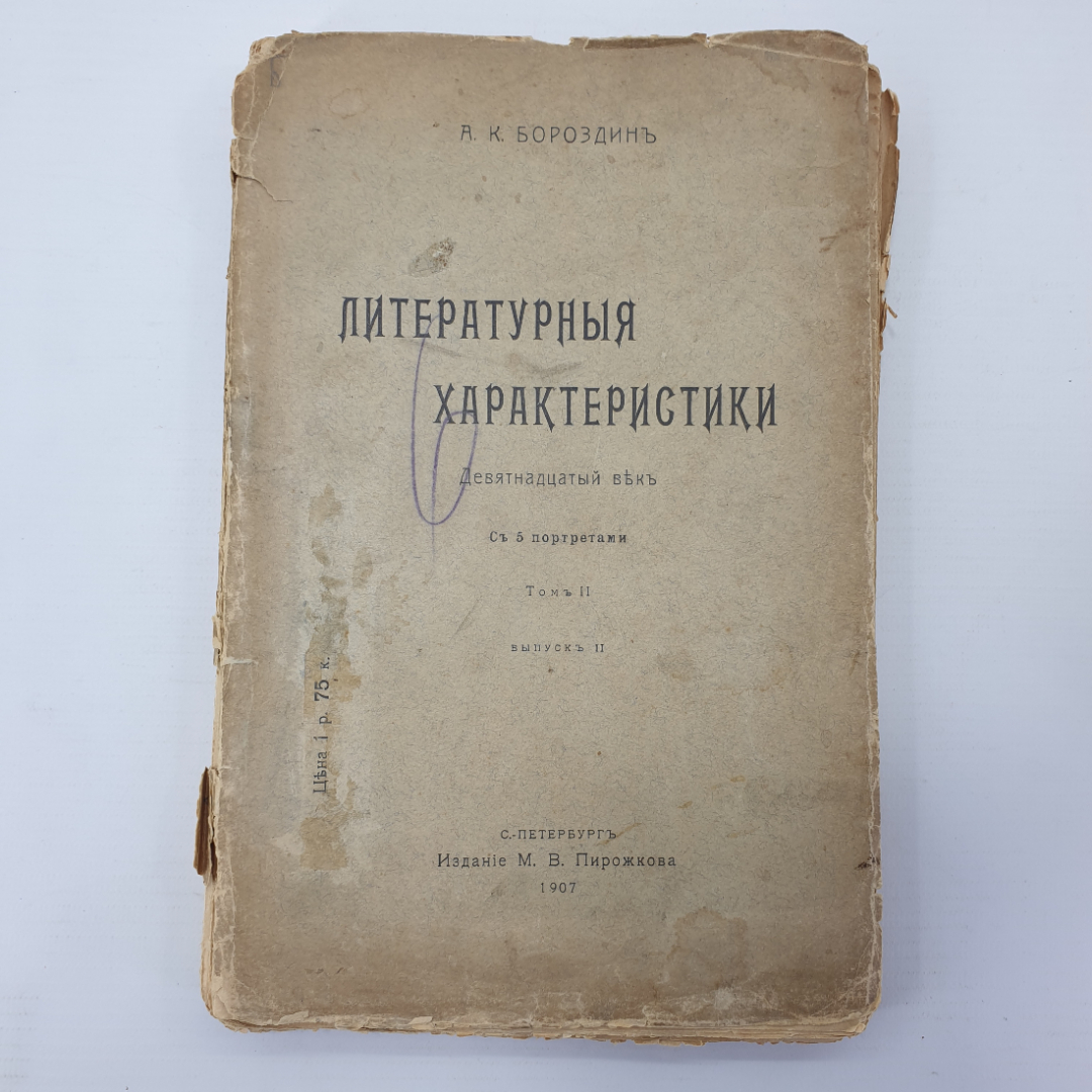 А.К. Бороздин "Литературные характеристики XIX век. Том II. Выпуск II", Санкт-Петербург, 1907г.. Картинка 1