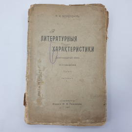 А.К. Бороздин "Литературные характеристики XIX век. Том II. Выпуск II", Санкт-Петербург, 1907г.. Картинка 1