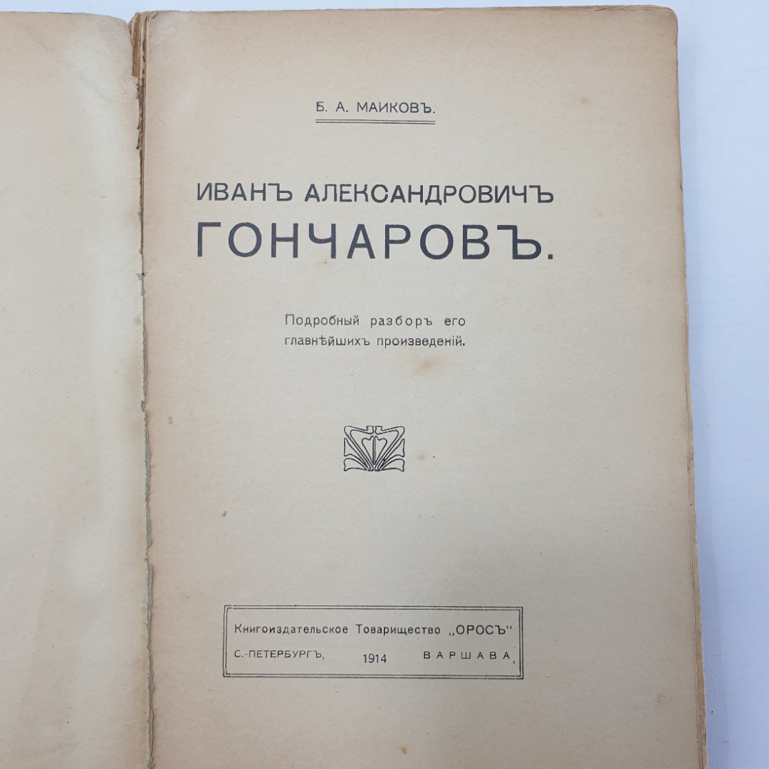 Б.А. Майков "И.А. Гончаров, подробный разбор произведений" без корешка, издательство Орос, 1914г.. Картинка 4