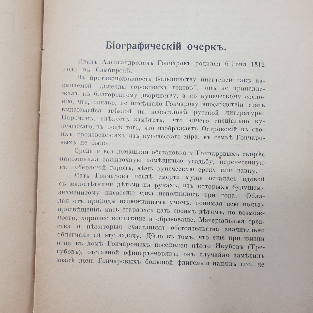 Б.А. Майков "И.А. Гончаров, подробный разбор произведений" без корешка, издательство Орос, 1914г.. Картинка 5