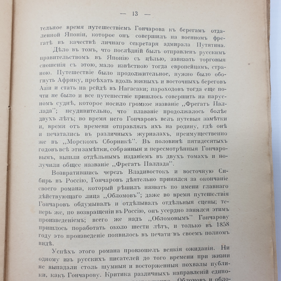 Б.А. Майков "И.А. Гончаров, подробный разбор произведений" без корешка, издательство Орос, 1914г.. Картинка 6