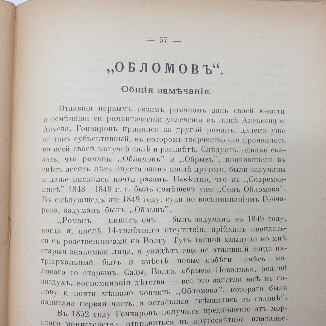 Б.А. Майков "И.А. Гончаров, подробный разбор произведений" без корешка, издательство Орос, 1914г.. Картинка 8