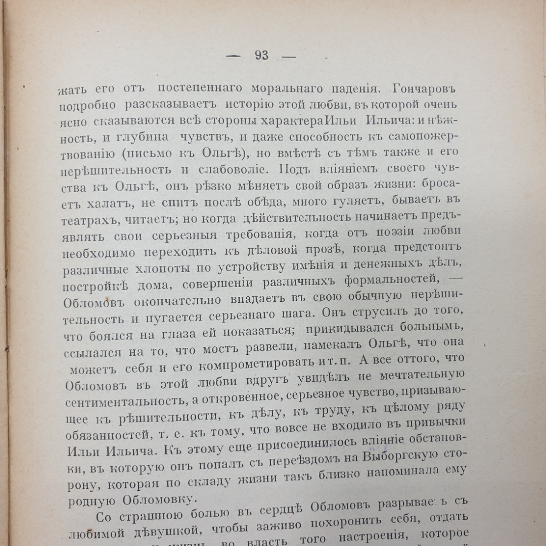 Б.А. Майков "И.А. Гончаров, подробный разбор произведений" без корешка, издательство Орос, 1914г.. Картинка 9