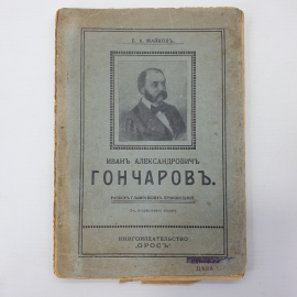 Б.А. Майков "И.А. Гончаров, подробный разбор произведений" без корешка, издательство Орос, 1914г.