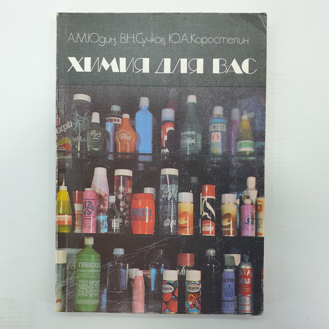 А.М. Юдин, В.Н. Сучков, Ю.А. Коростелин "Химия для вас", Москва, 1987г.. Картинка 1